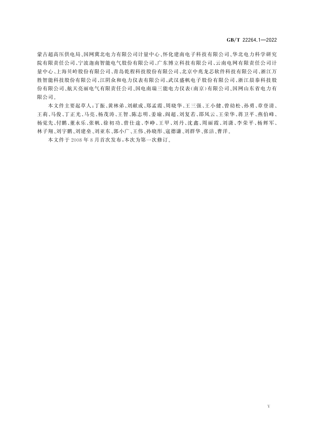 GB/T 22264.1-2022 安装式数字显示电测量仪表　第1部分：定义和通用要求