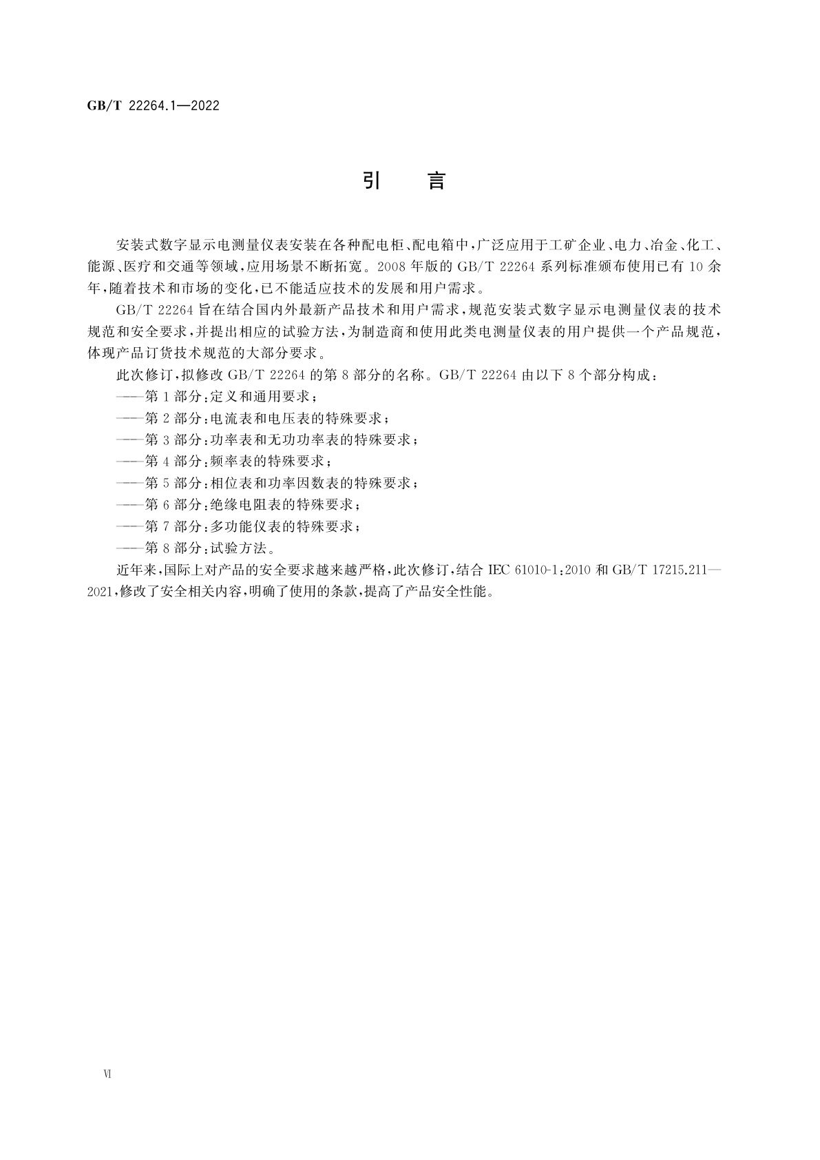 GB/T 22264.1-2022 安装式数字显示电测量仪表　第1部分：定义和通用要求