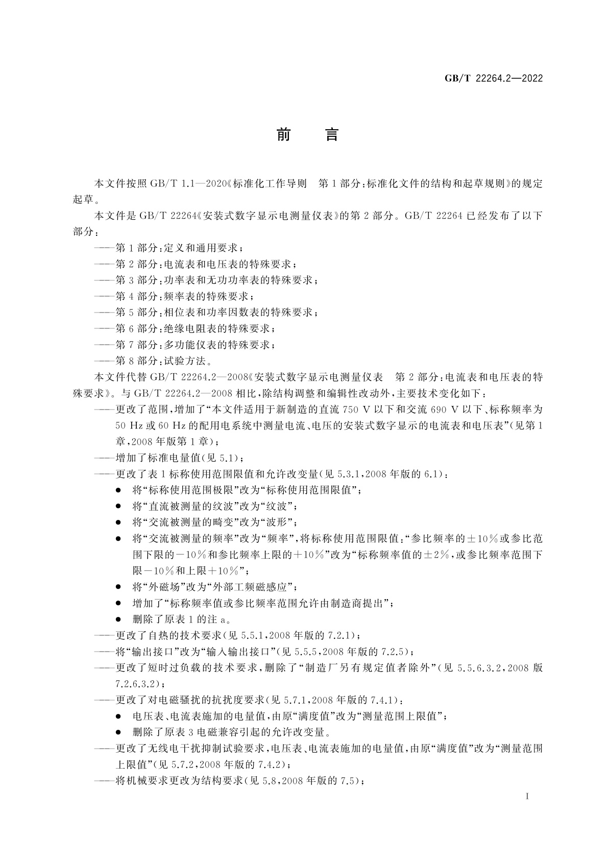 GB/T 22264.2-2022 安装式数字显示电测量仪表　第2部分：电流表和电压表的特殊要求