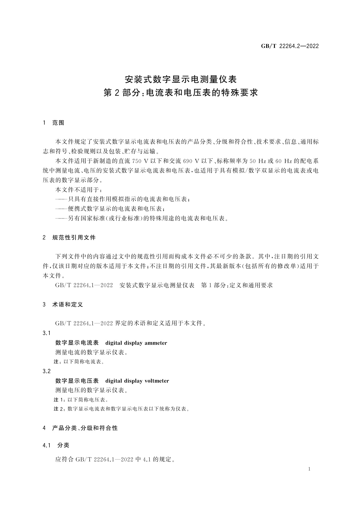 GB/T 22264.2-2022 安装式数字显示电测量仪表　第2部分：电流表和电压表的特殊要求