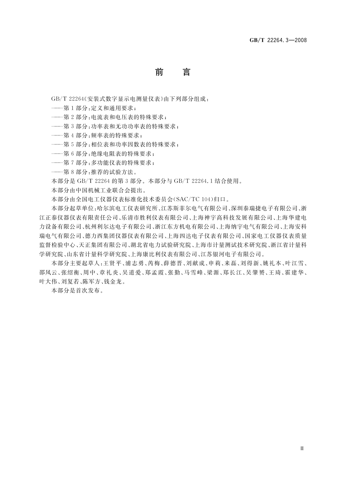 GB/T 22264.3-2008 安装式数字显示电测量仪表　第3部分：功率表和无功功率表的特殊要求