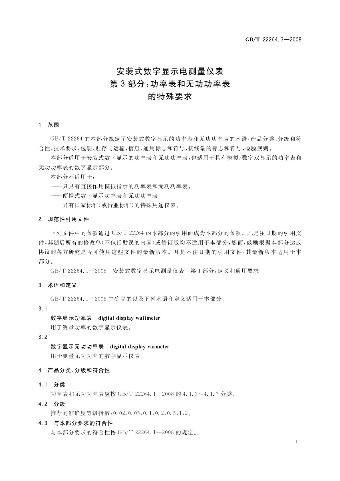 GB/T 22264.3-2008 安装式数字显示电测量仪表　第3部分：功率表和无功功率表的特殊要求