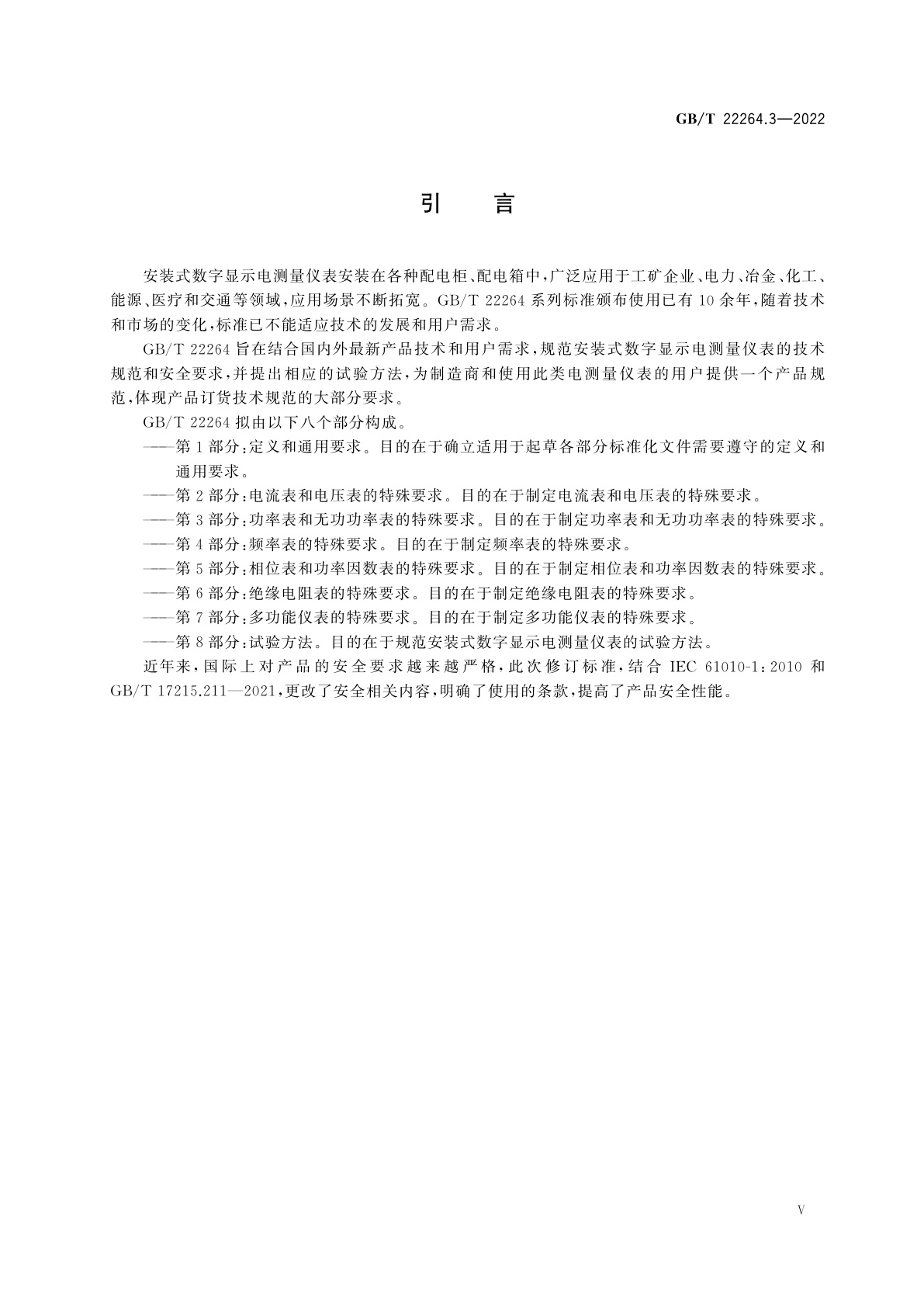 GB/T 22264.3-2022 安装式数字显示电测量仪表　第3部分：功率表和无功功率表的特殊要求