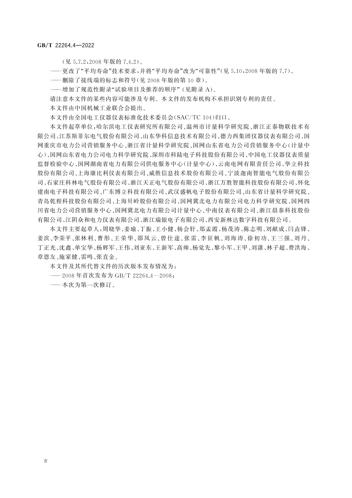 GB/T 22264.4-2022 安装式数字显示电测量仪表　第4部分：频率表的特殊要求