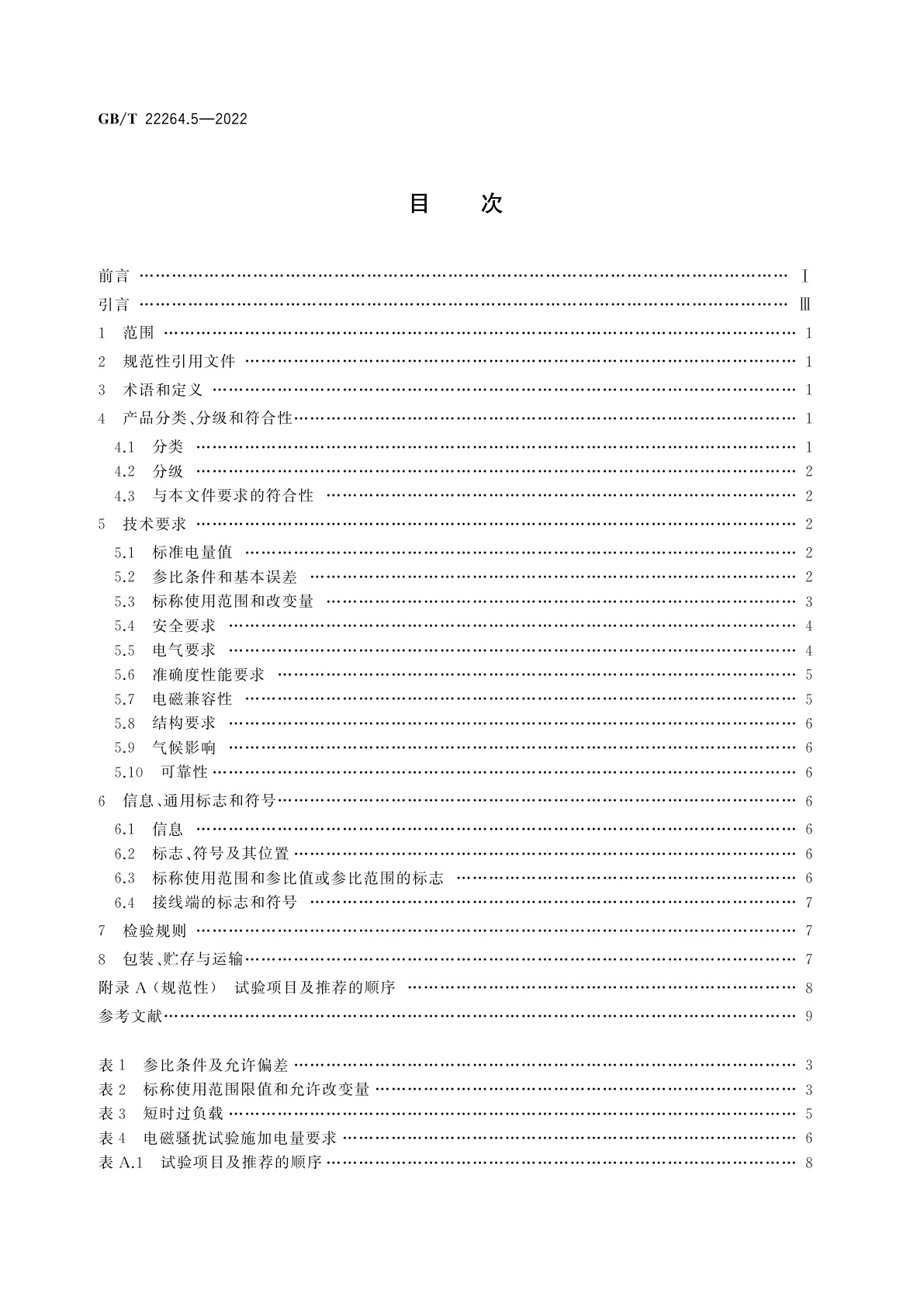 GB/T 22264.5-2022 安装式数字显示电测量仪表　第5部分：相位表和功率因数表的特殊要求