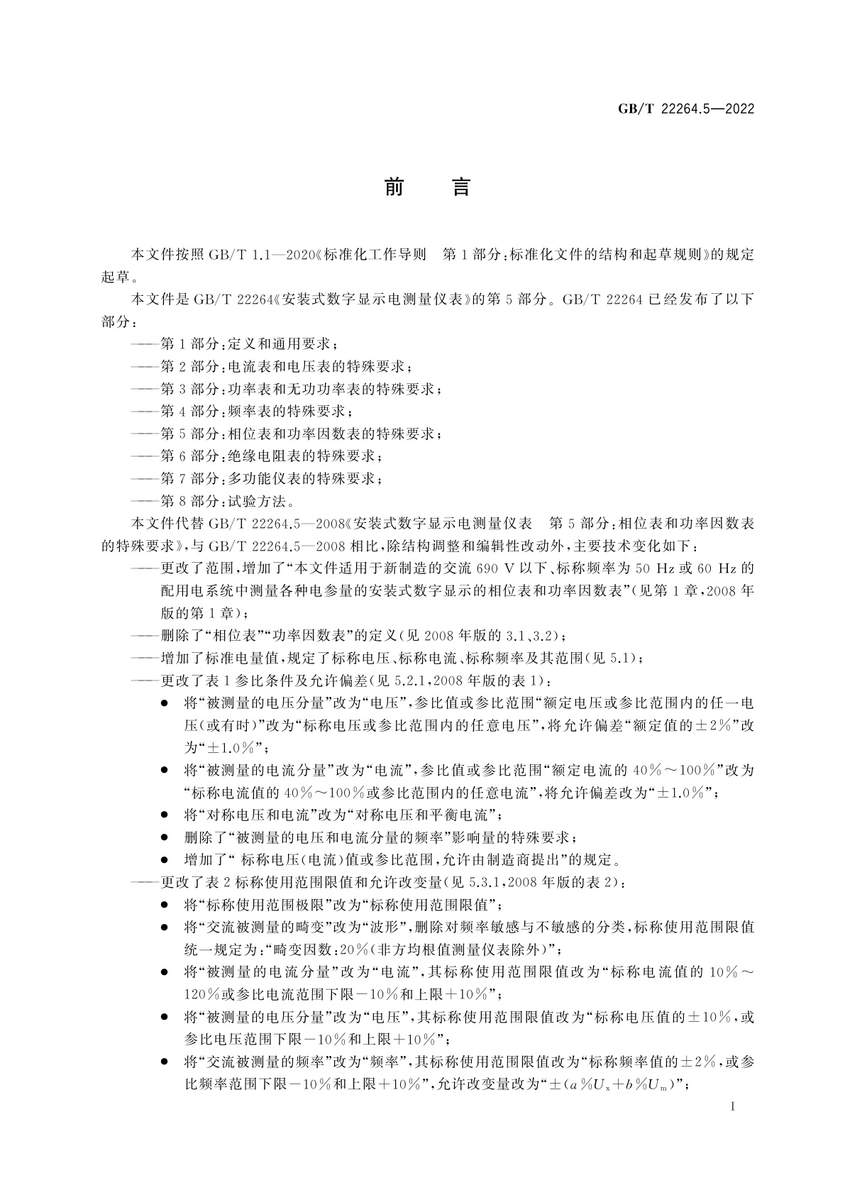 GB/T 22264.5-2022 安装式数字显示电测量仪表　第5部分：相位表和功率因数表的特殊要求