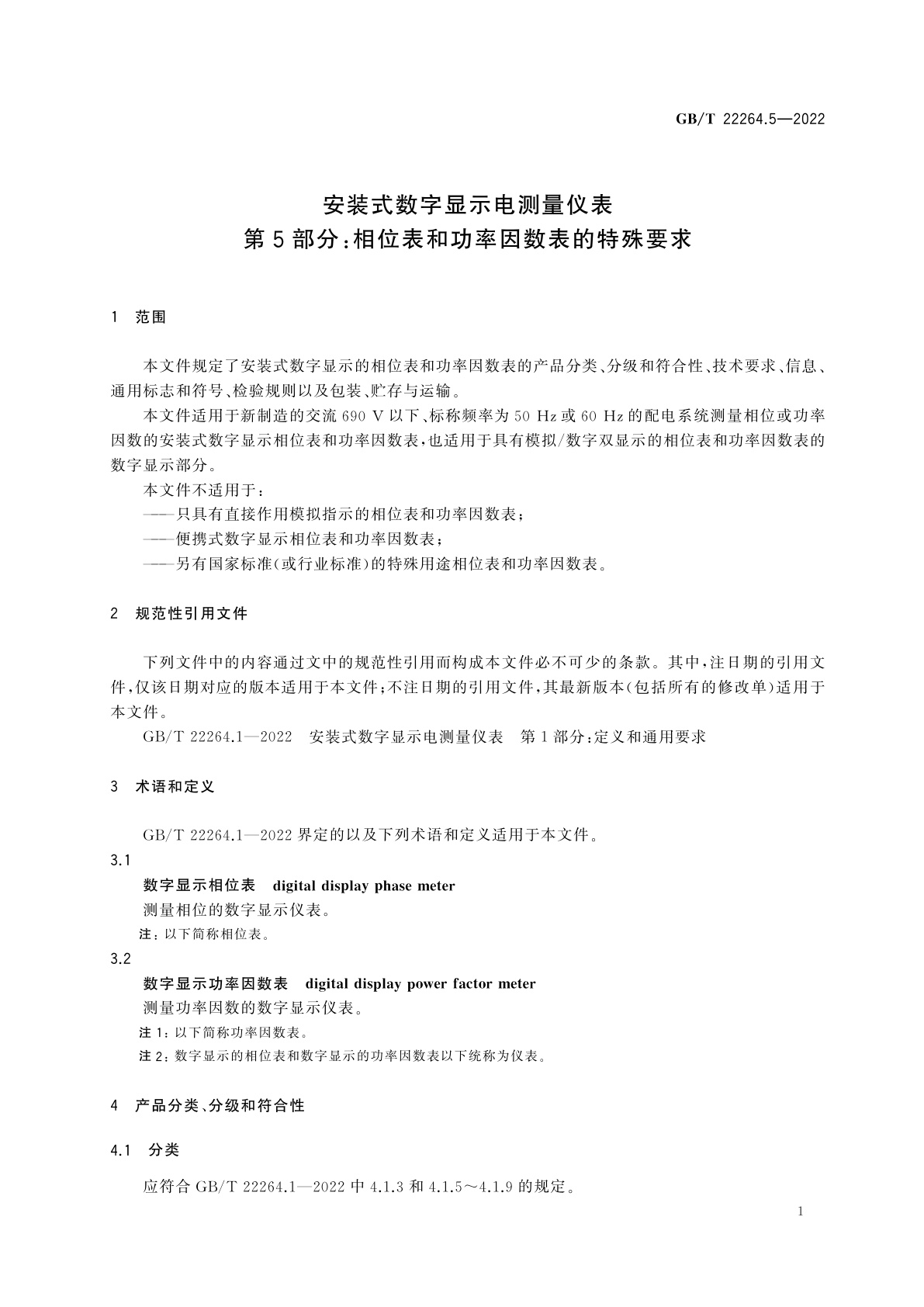 GB/T 22264.5-2022 安装式数字显示电测量仪表　第5部分：相位表和功率因数表的特殊要求