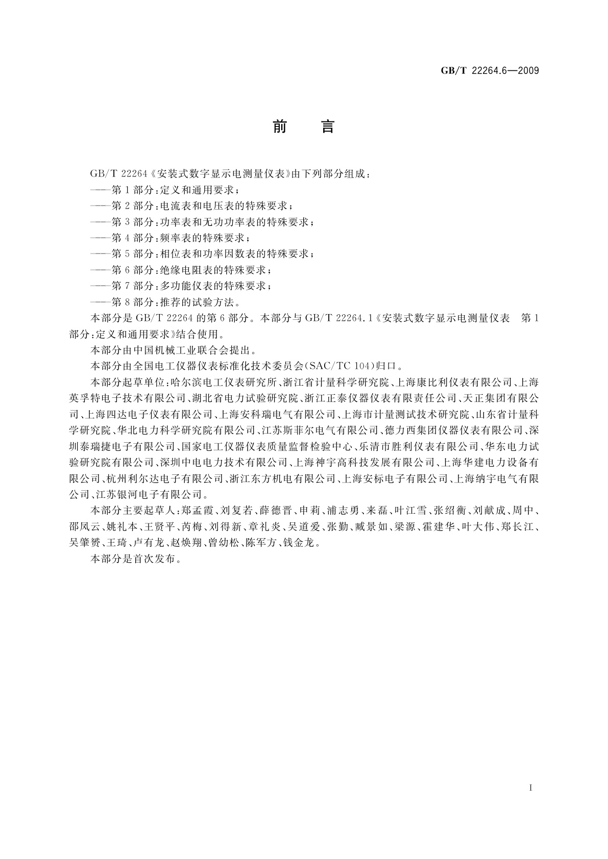 GB/T 22264.6-2009 安装式数字显示电测量仪表　第6部分：绝缘电阻表的特殊要求