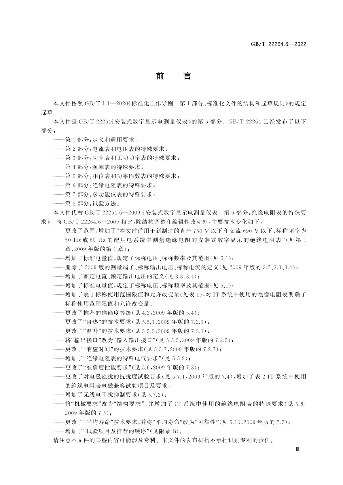 GB/T 22264.6-2022 安装式数字显示电测量仪表　第6部分：绝缘电阻表的特殊要求