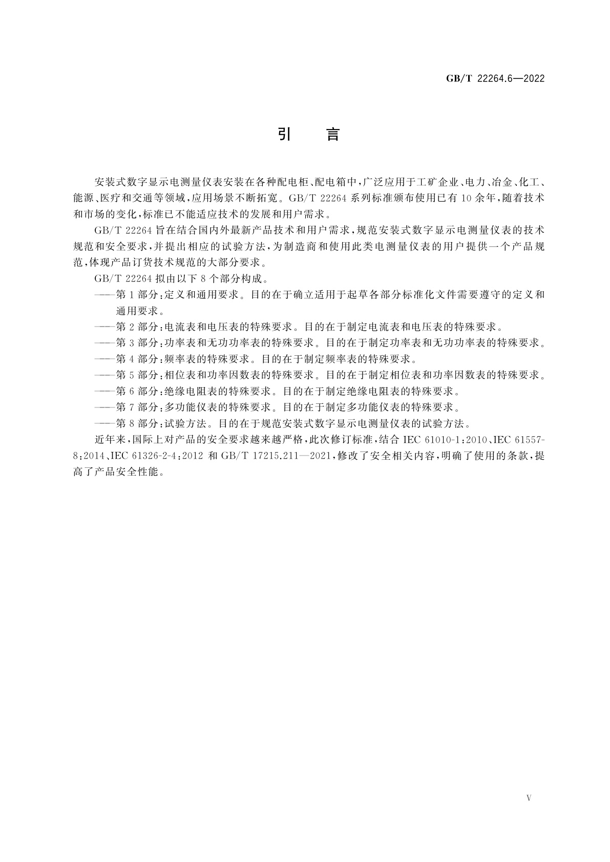 GB/T 22264.6-2022 安装式数字显示电测量仪表　第6部分：绝缘电阻表的特殊要求