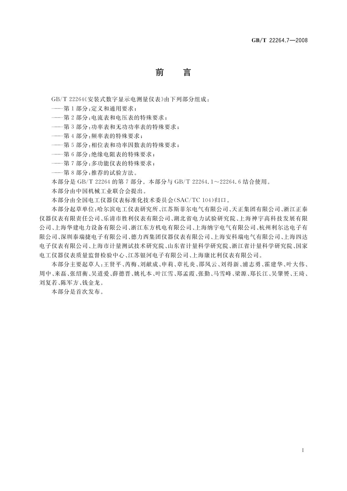 GB/T 22264.7-2008 安装式数字显示电测量仪表　第7部分：多功能仪表的特殊要求