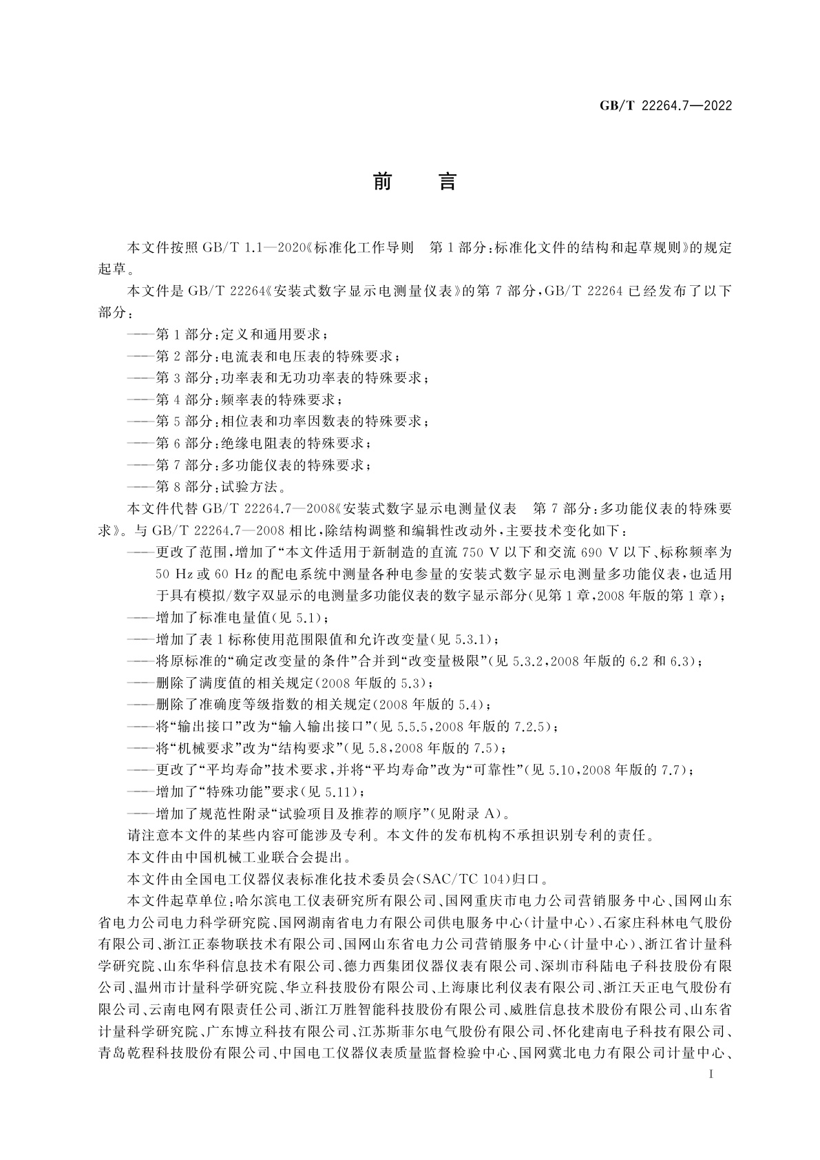 GB/T 22264.7-2022 安装式数字显示电测量仪表　第7部分：多功能仪表的特殊要求