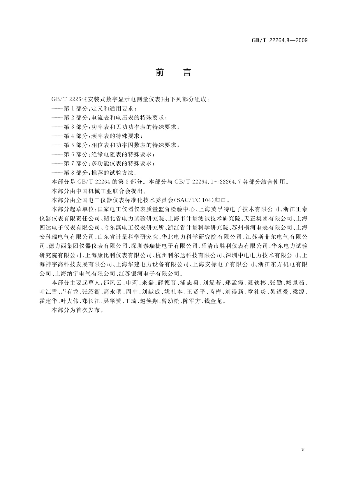 GB/T 22264.8-2009 安装式数字显示电测量仪表　第8部分：推荐的试验方法