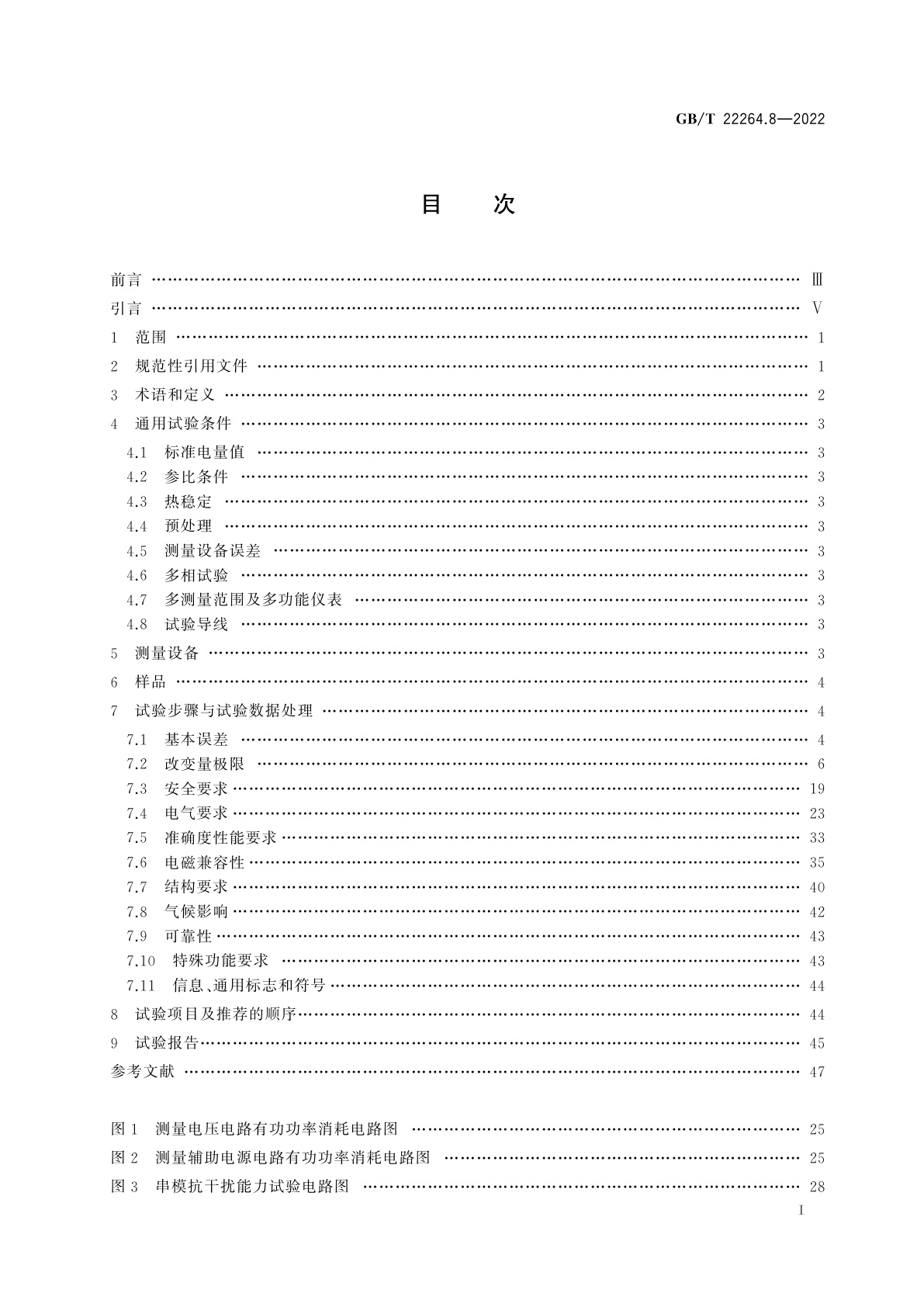 GB/T 22264.8-2022 安装式数字显示电测量仪表　第8部分：试验方法