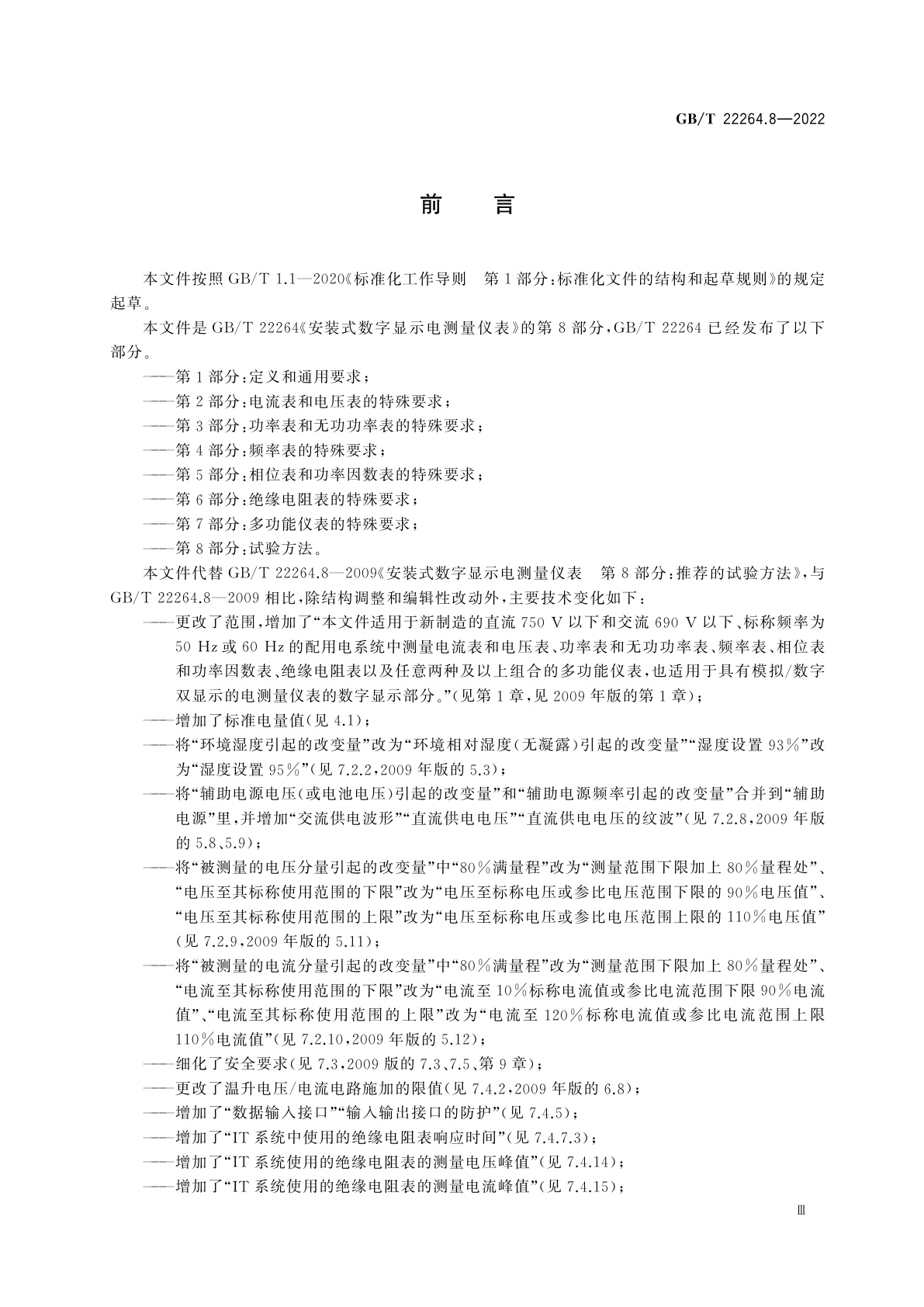 GB/T 22264.8-2022 安装式数字显示电测量仪表　第8部分：试验方法