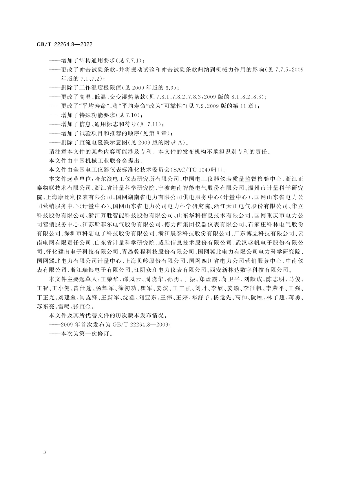 GB/T 22264.8-2022 安装式数字显示电测量仪表　第8部分：试验方法