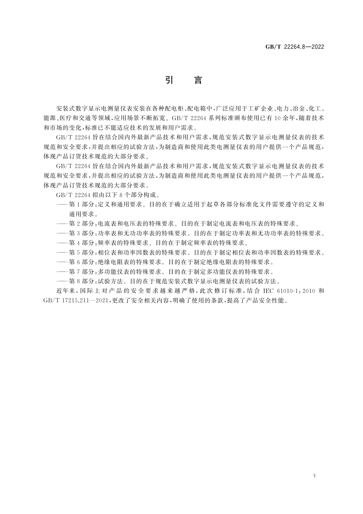 GB/T 22264.8-2022 安装式数字显示电测量仪表　第8部分：试验方法