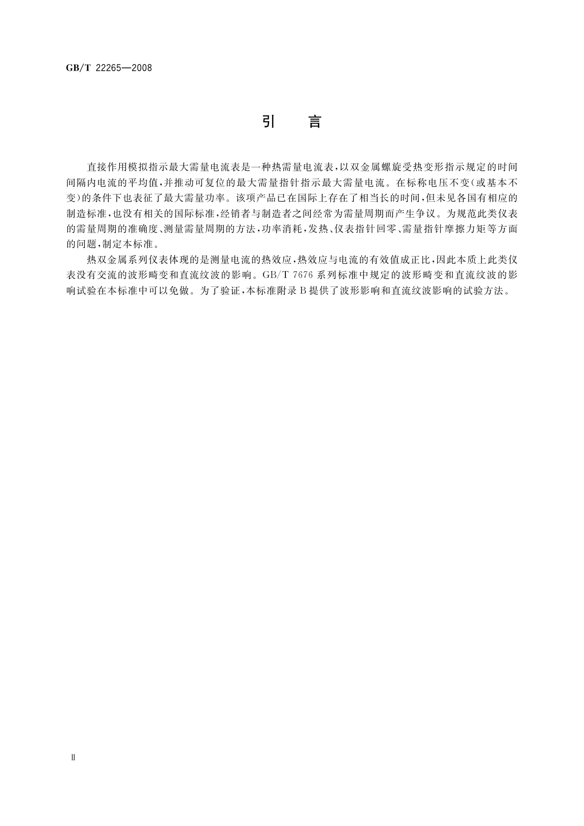 GB/T 22265-2008 直接作用模拟指示最大需量电流表