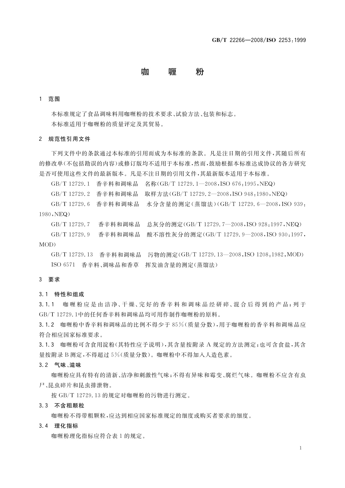 GB/T 22266-2008 咖喱粉