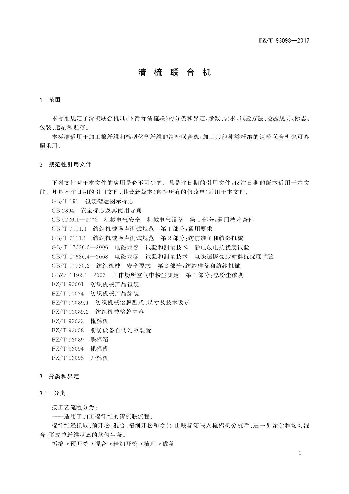FZ/T 93098-2017 清梳联合机