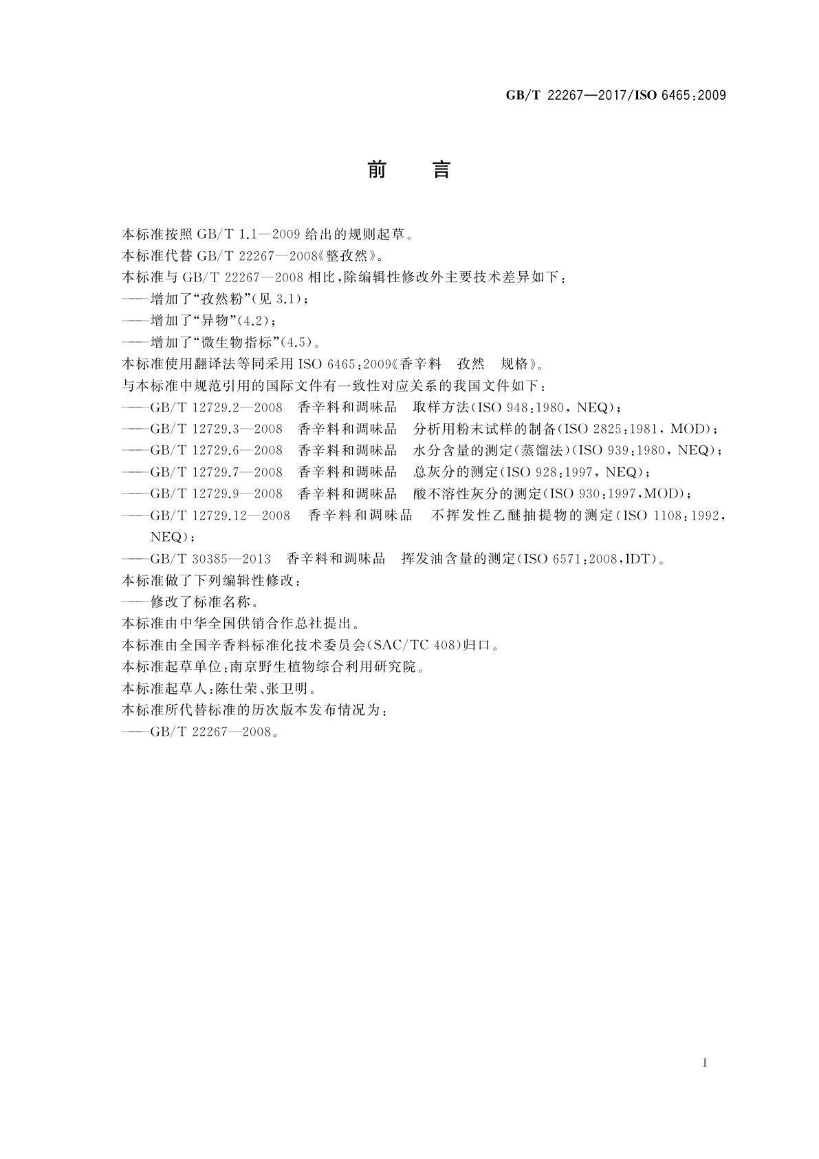 GB/T 22267-2017 孜然