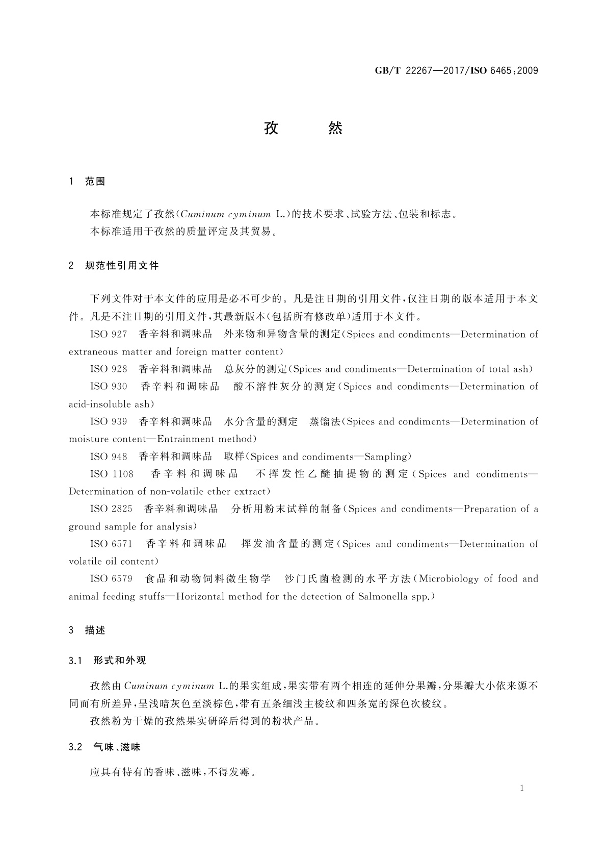 GB/T 22267-2017 孜然
