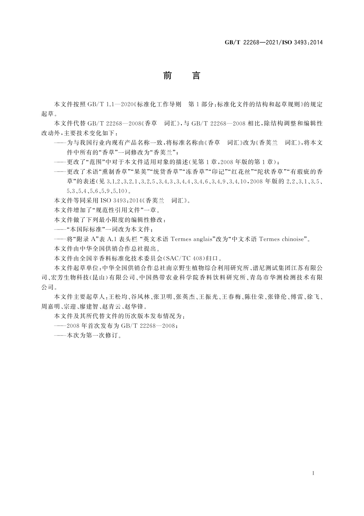 GB/T 22268-2021 香荚兰　词汇