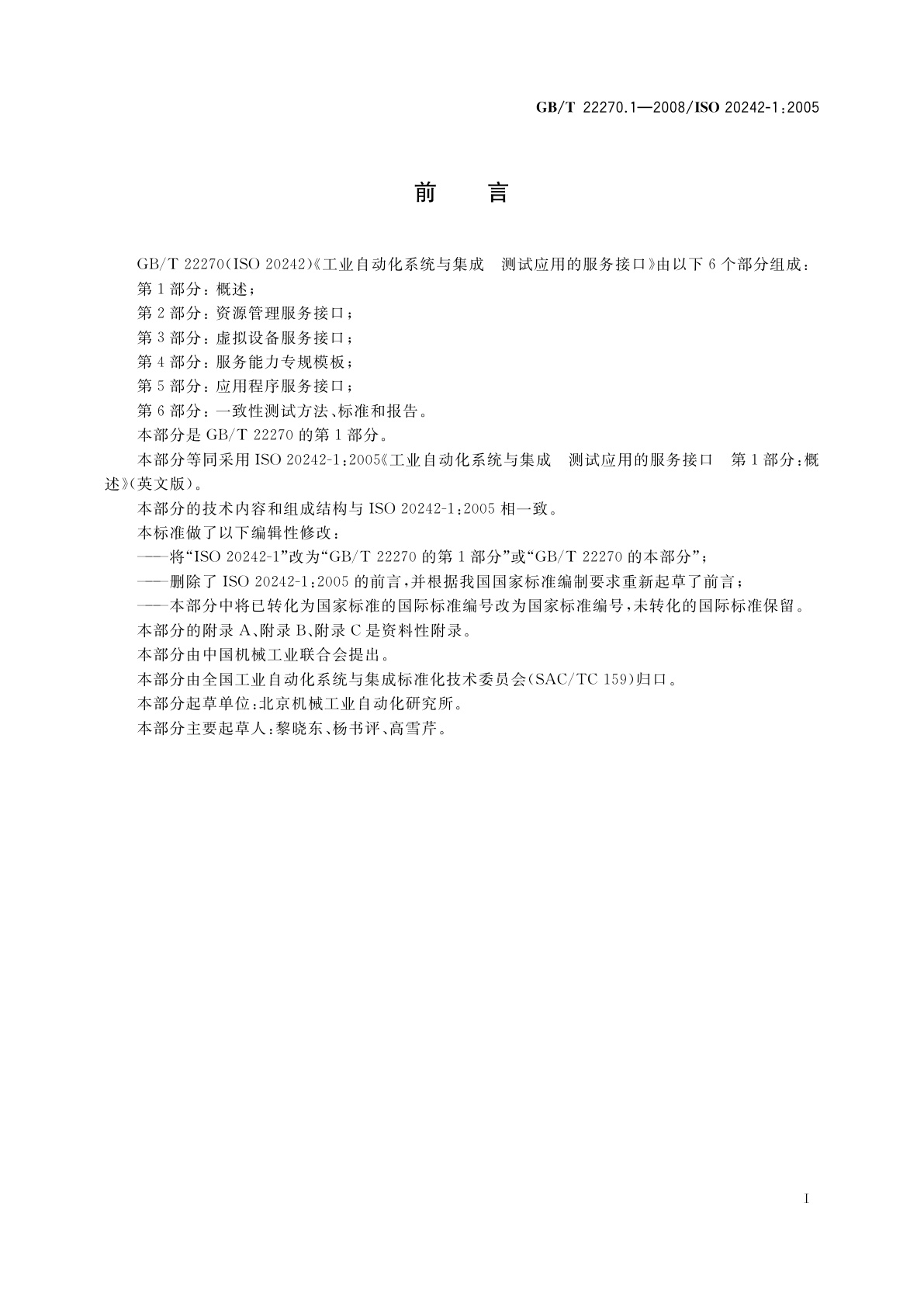 GB/T 22270.1-2008 工业自动化系统与集成　测试应用的服务接口　第1部分：概述