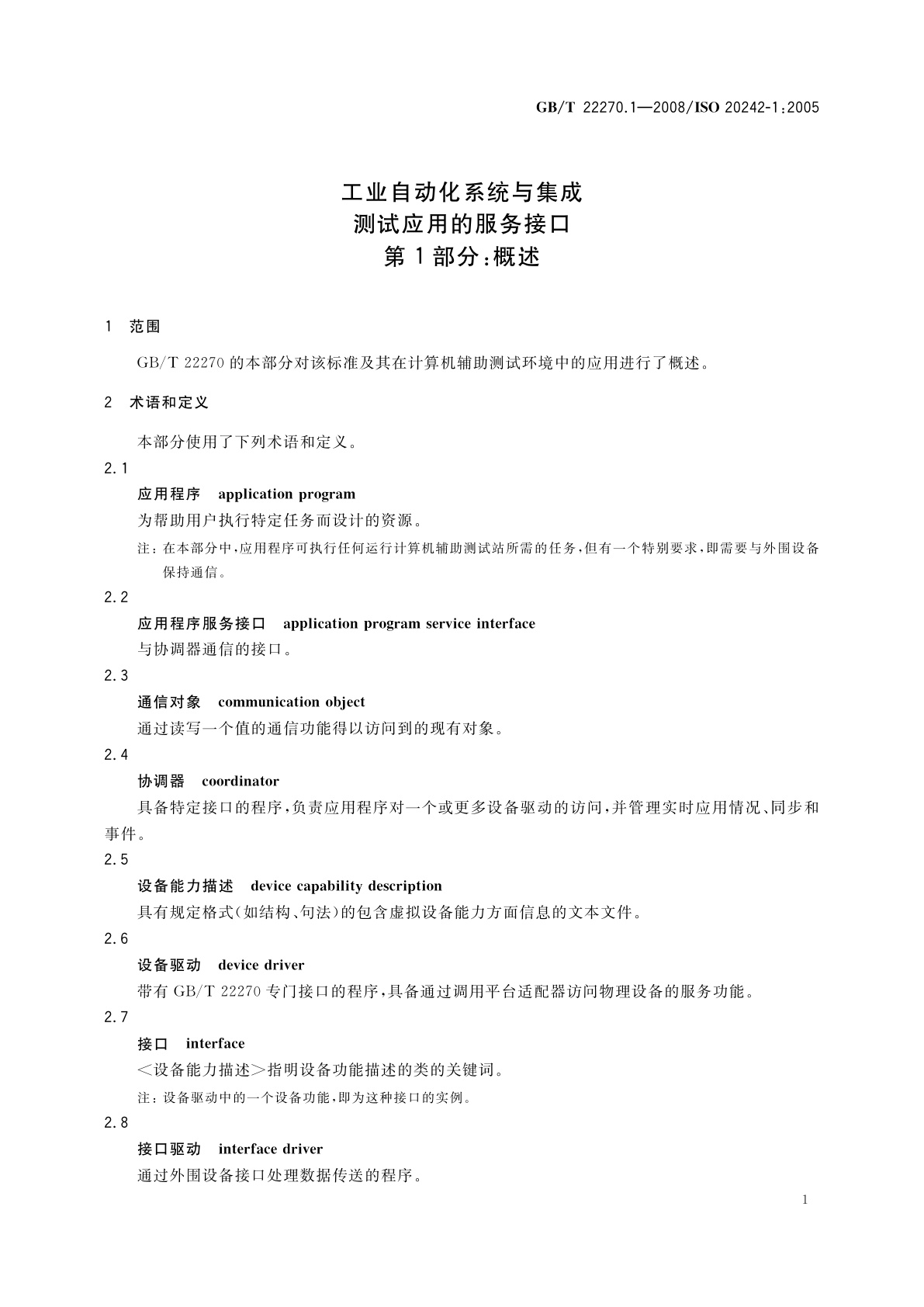 GB/T 22270.1-2008 工业自动化系统与集成　测试应用的服务接口　第1部分：概述