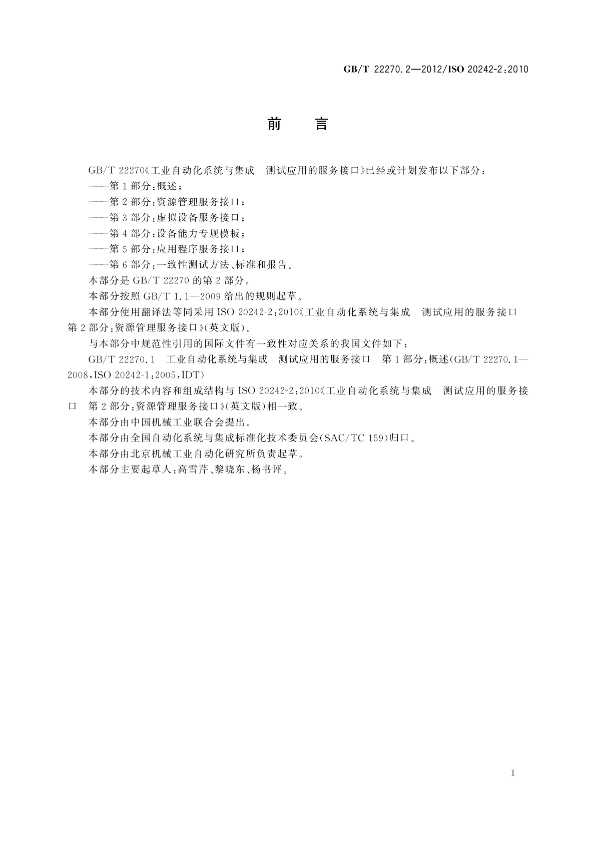 GB/T 22270.2-2012 工业自动化系统与集成　测试应用的服务接口　第2部分：资源管理服务接口