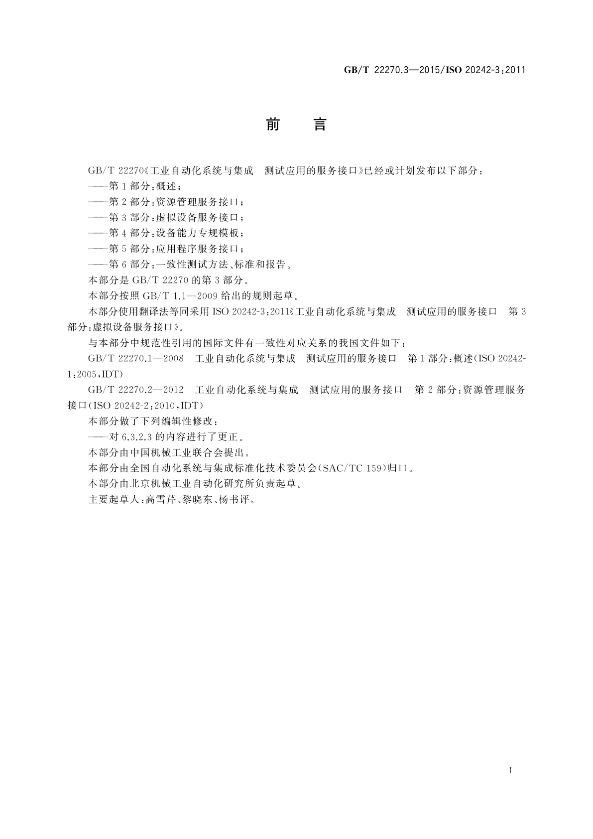 GB/T 22270.3-2015 工业自动化系统与集成测试应用的服务接口　第3部分：虚拟设备服务接口