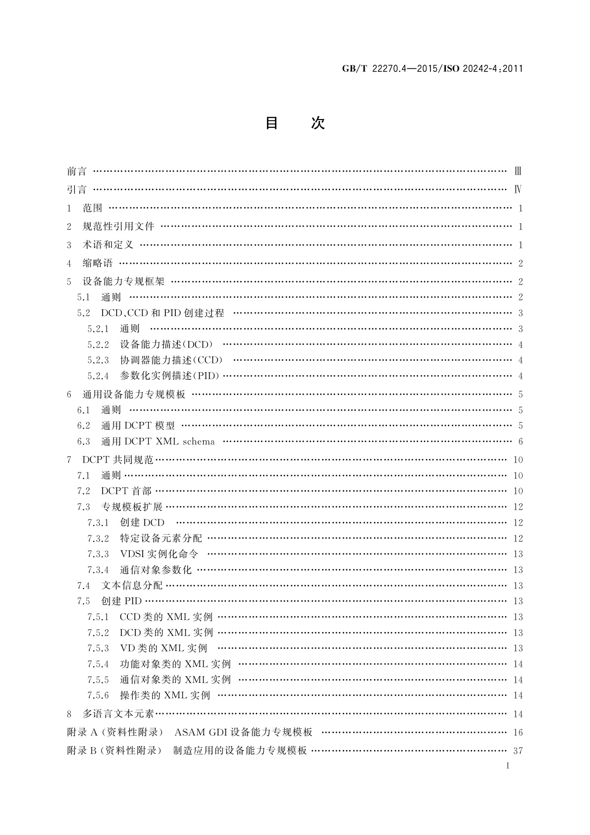 GB/T 22270.4-2015 工业自动化系统与集成　测试应用的服务接口　第4部分：设备能力专规模板