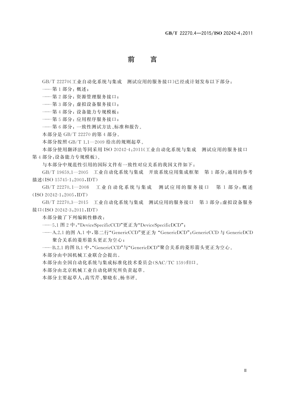 GB/T 22270.4-2015 工业自动化系统与集成　测试应用的服务接口　第4部分：设备能力专规模板