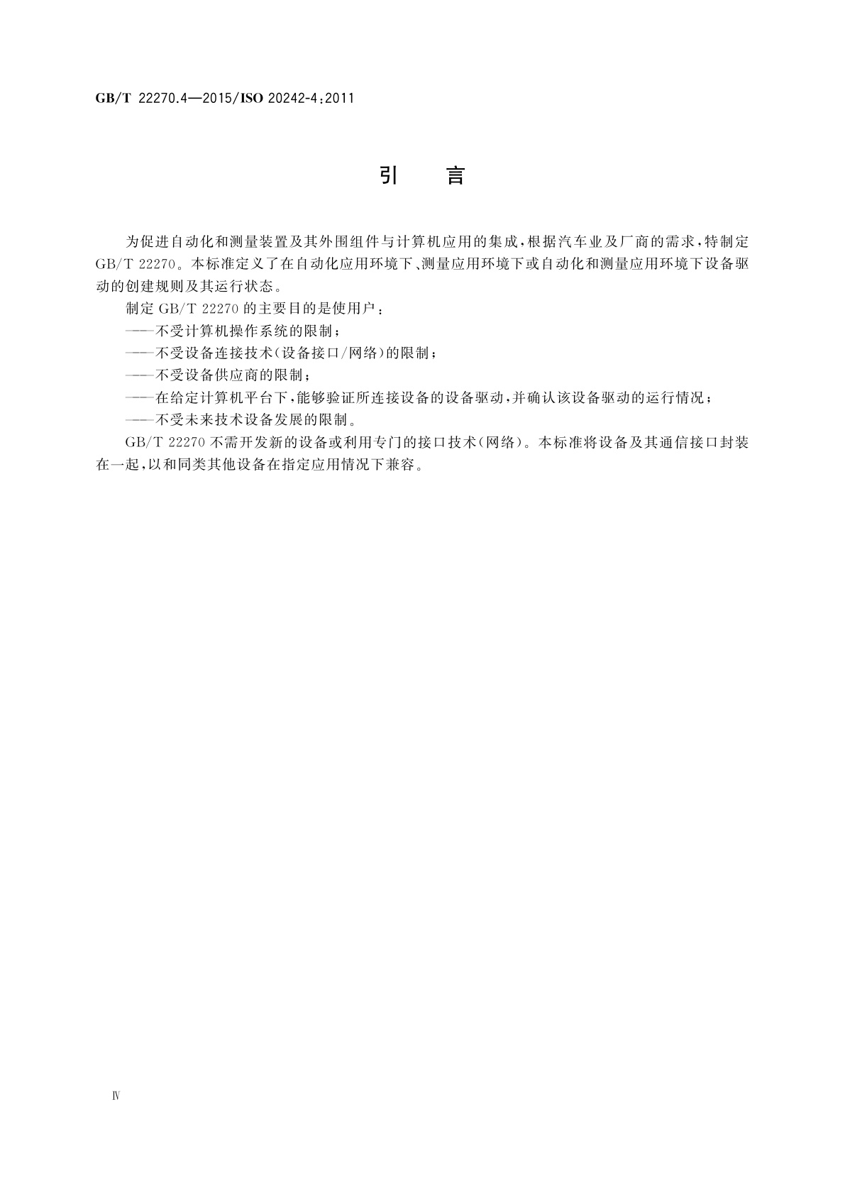 GB/T 22270.4-2015 工业自动化系统与集成　测试应用的服务接口　第4部分：设备能力专规模板