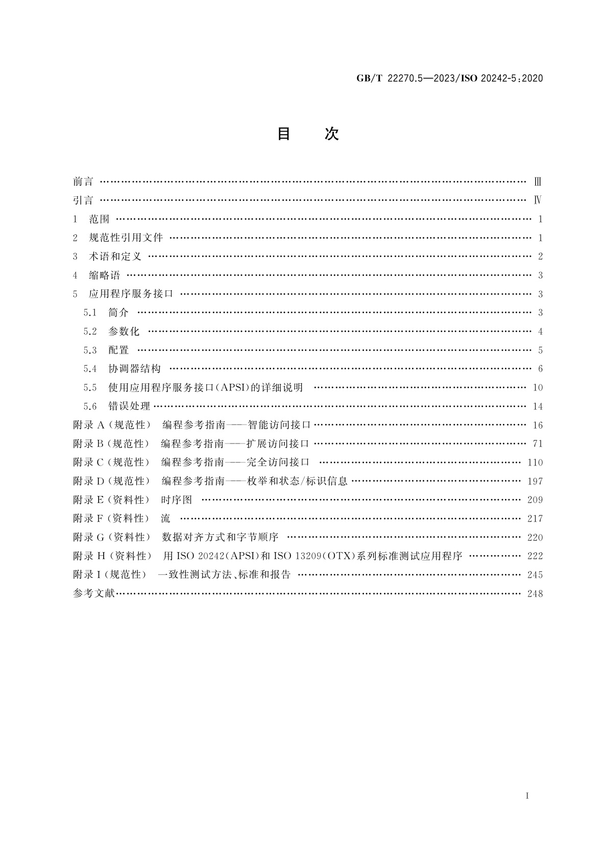 GB/T 22270.5-2023 工业自动化系统与集成　测试应用的服务接口　第5部分：应用程序服务接口