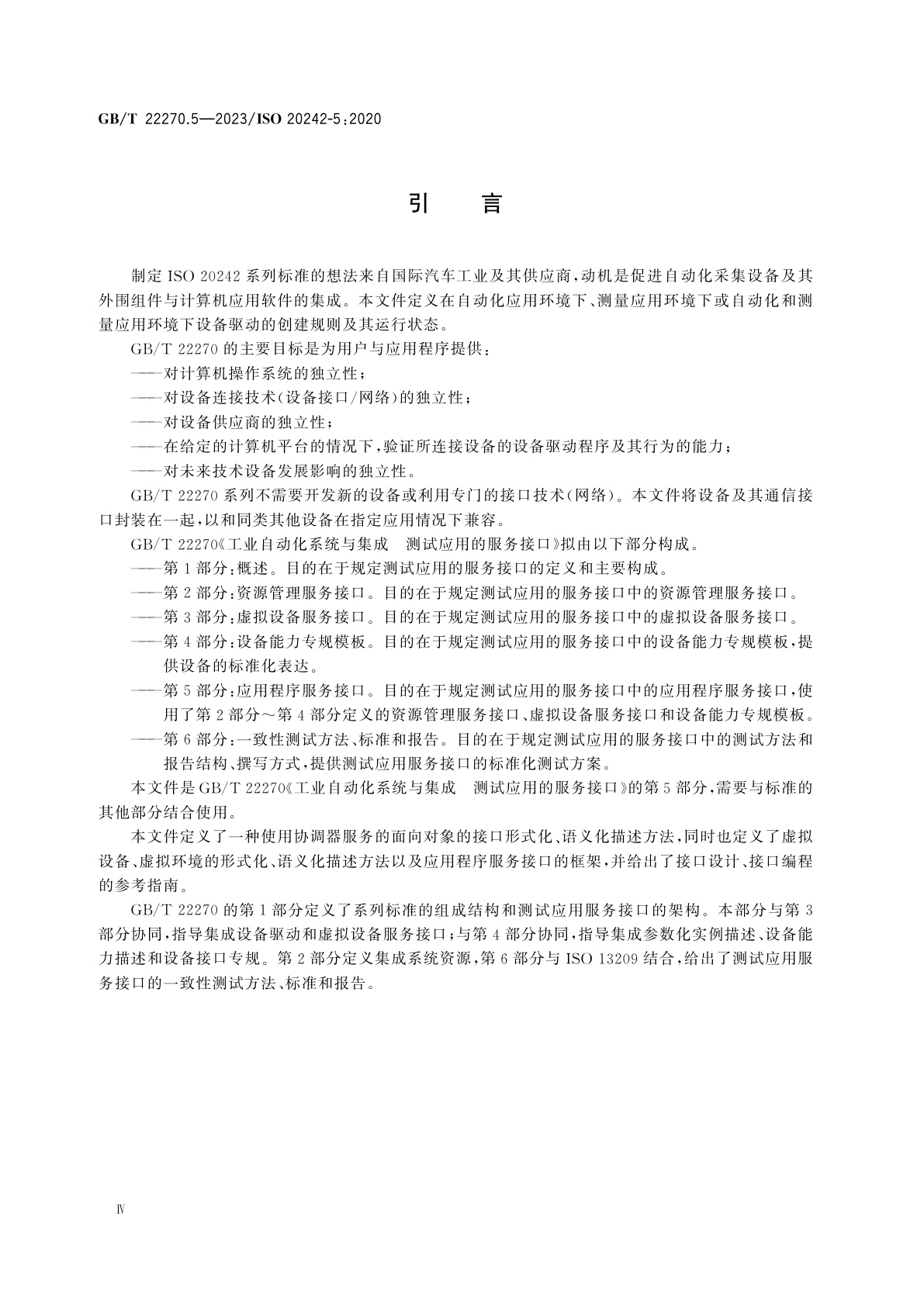 GB/T 22270.5-2023 工业自动化系统与集成　测试应用的服务接口　第5部分：应用程序服务接口