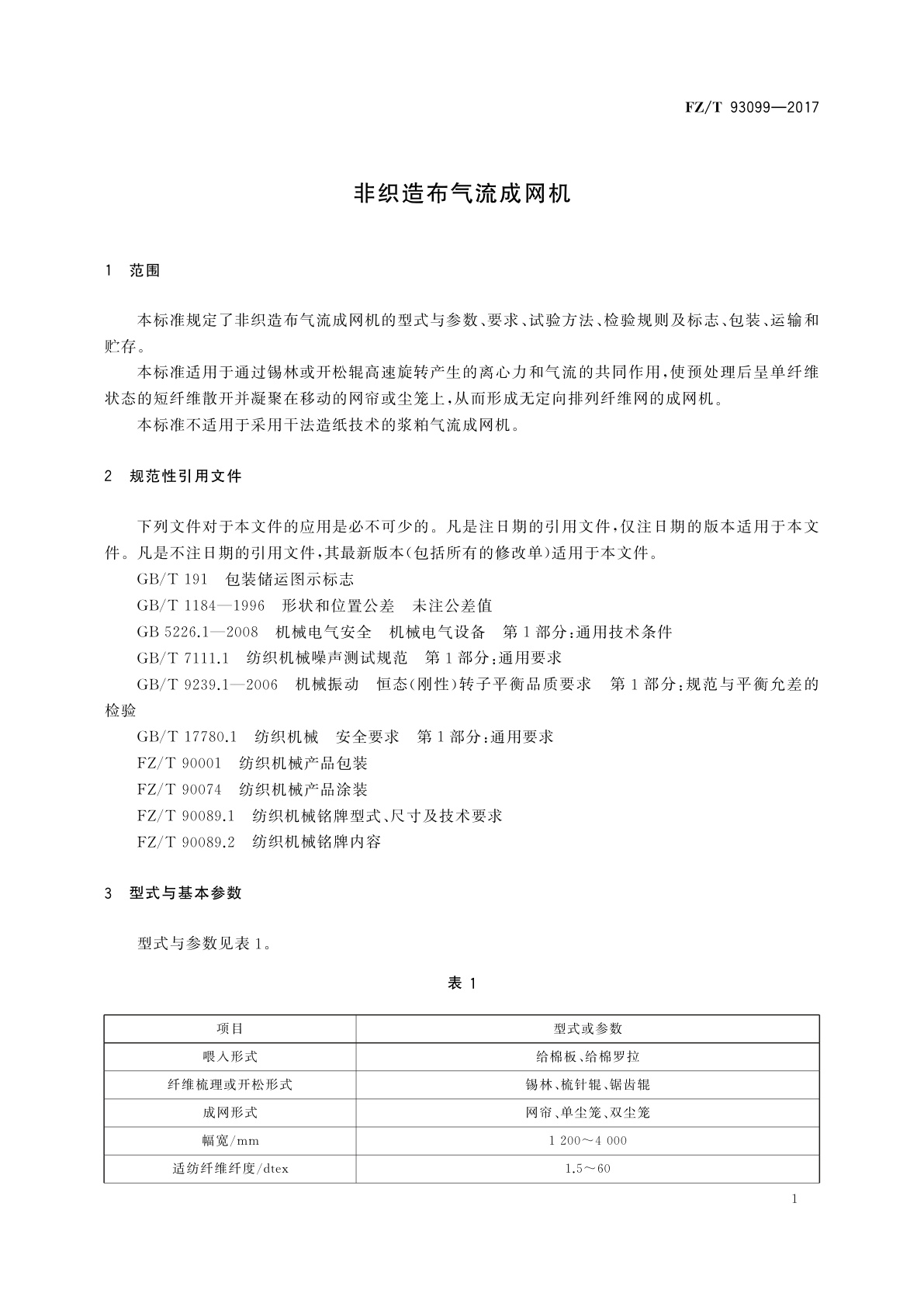 FZ/T 93099-2017 非织造布气流成网机