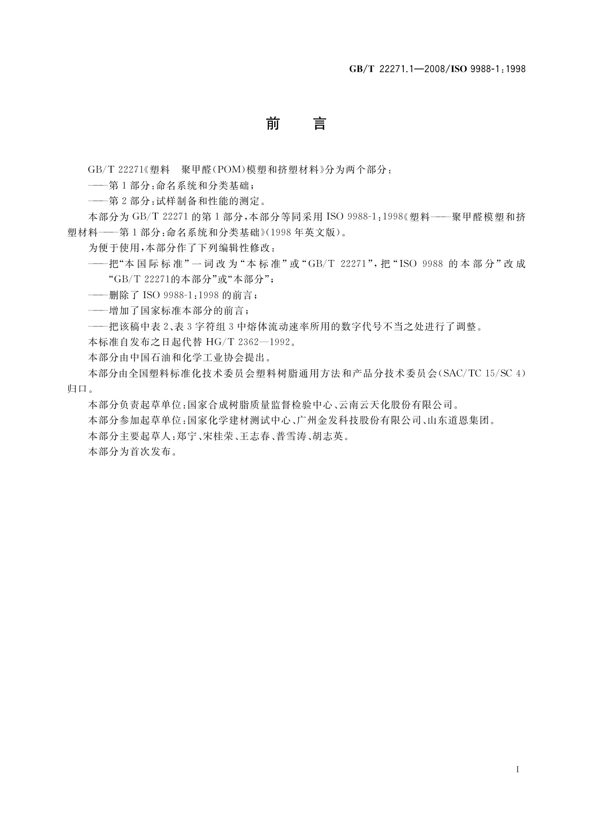 GB/T 22271.1-2008 塑料　聚甲醛(POM)模塑和挤塑材料　第1部分：命名系统和分类基础