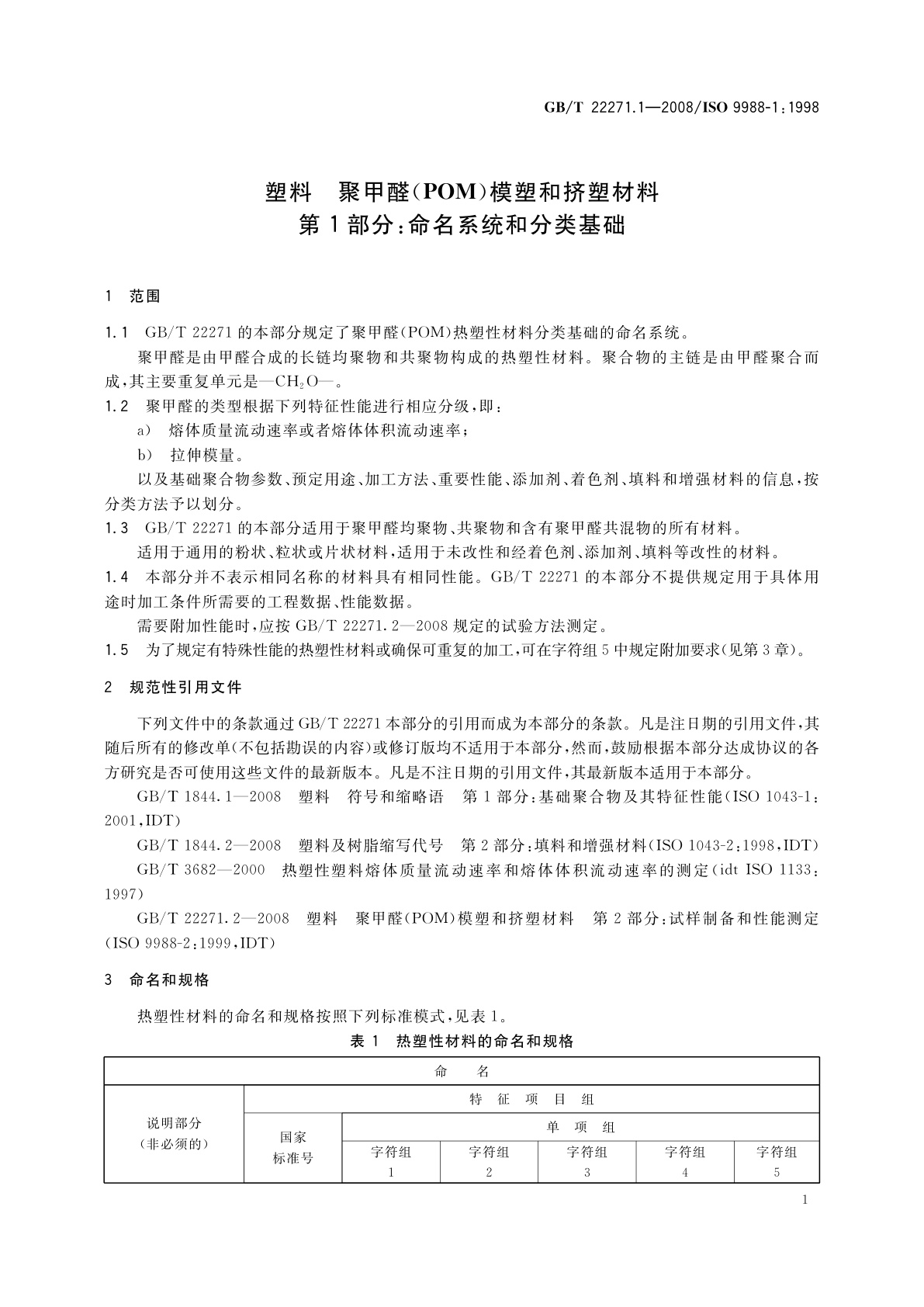 GB/T 22271.1-2008 塑料　聚甲醛(POM)模塑和挤塑材料　第1部分：命名系统和分类基础