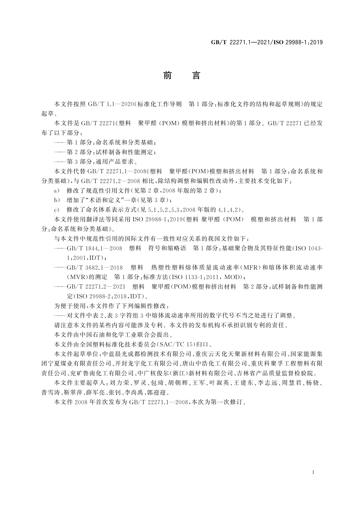 GB/T 22271.1-2021 塑料　聚甲醛(POM)模塑和挤出材料　第1部分：命名系统和分类基础