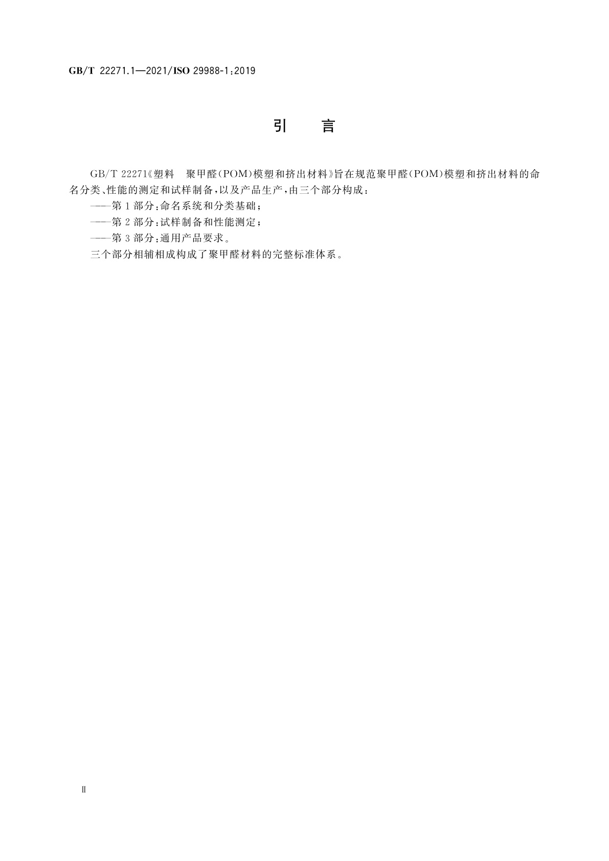 GB/T 22271.1-2021 塑料　聚甲醛(POM)模塑和挤出材料　第1部分：命名系统和分类基础