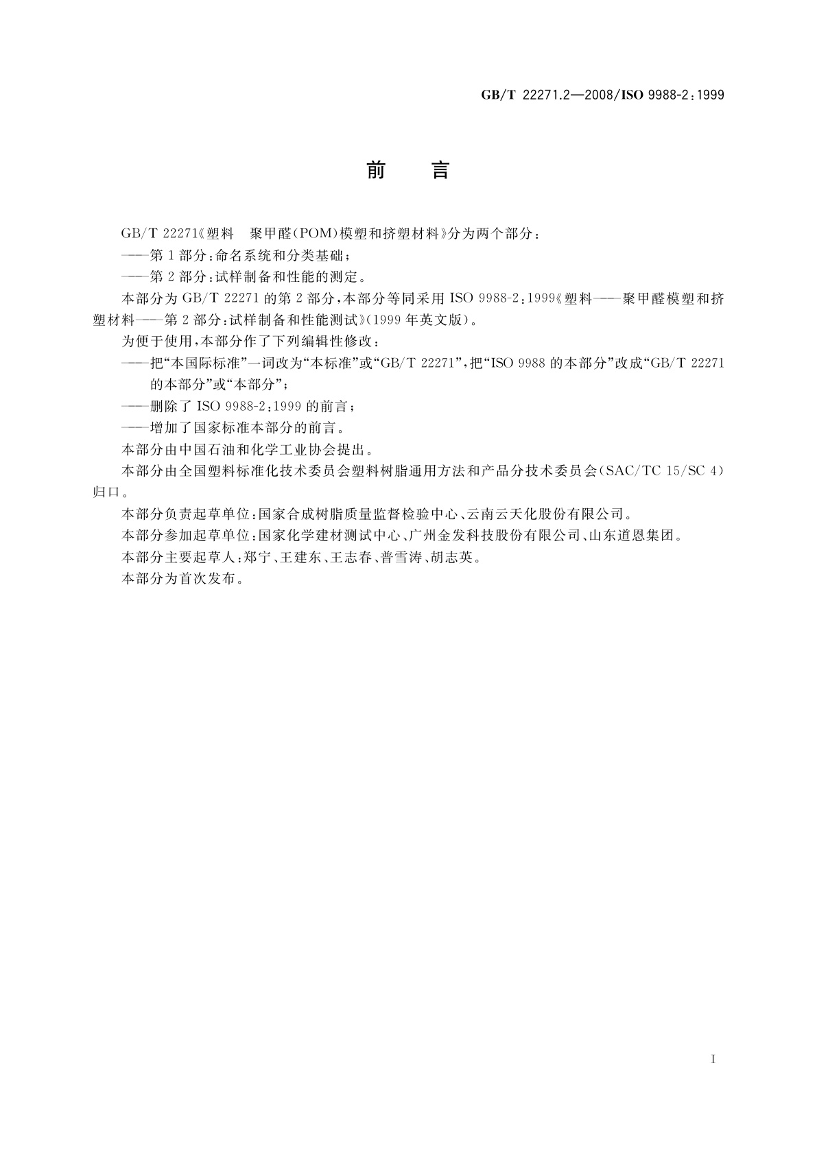 GB/T 22271.2-2008 塑料　聚甲醛(POM)模塑和挤塑材料　第2部分：试样制备和性能测定