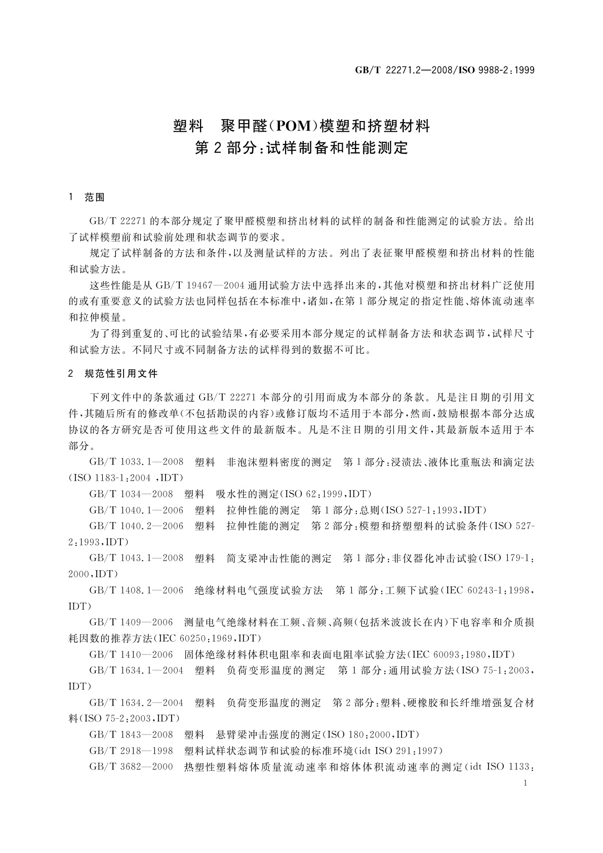 GB/T 22271.2-2008 塑料　聚甲醛(POM)模塑和挤塑材料　第2部分：试样制备和性能测定