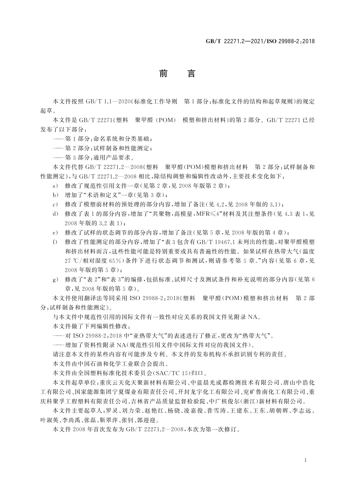 GB/T 22271.2-2021 塑料　聚甲醛(POM)模塑和挤出材料　第2部分：试样制备和性能测定