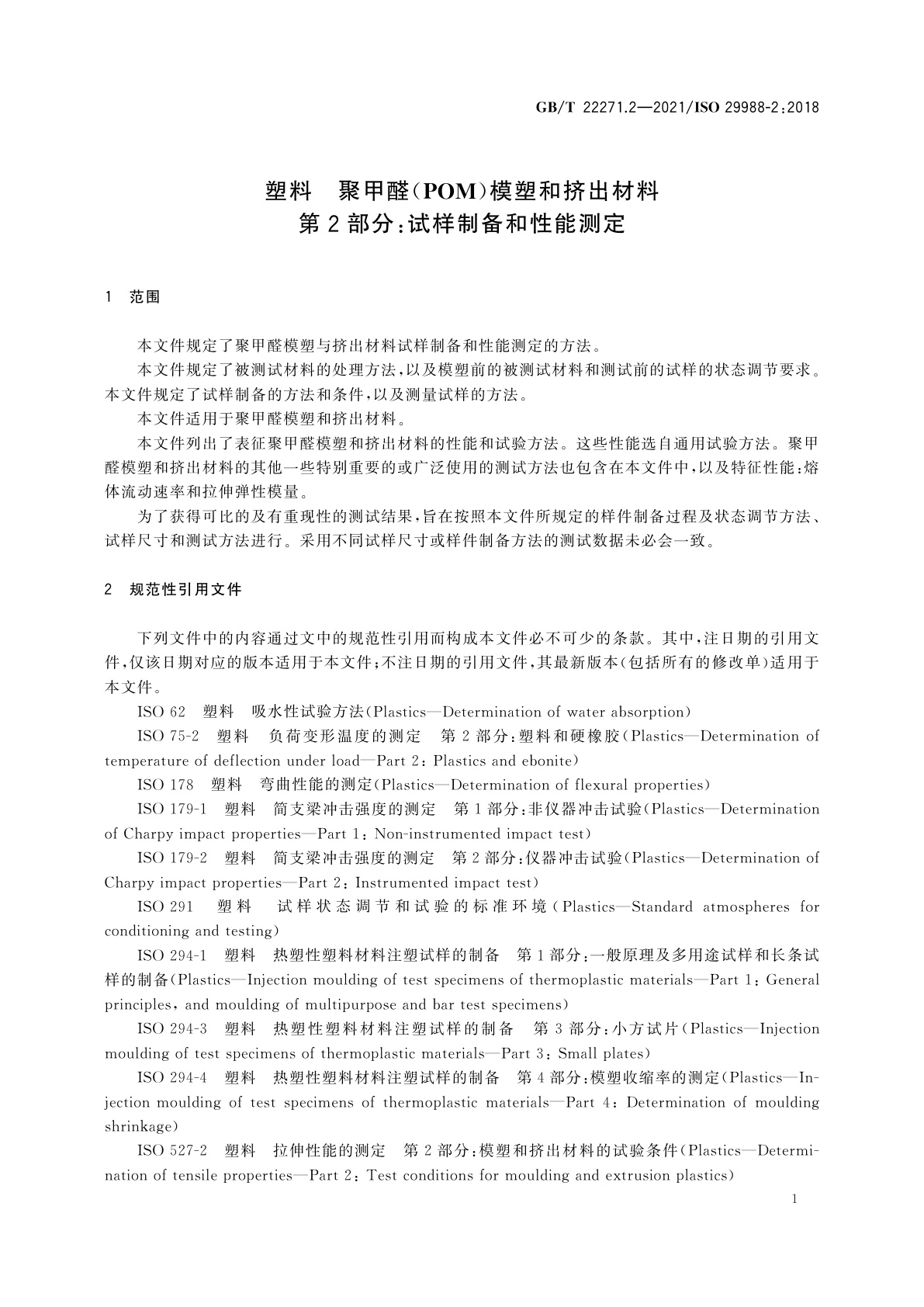 GB/T 22271.2-2021 塑料　聚甲醛(POM)模塑和挤出材料　第2部分：试样制备和性能测定