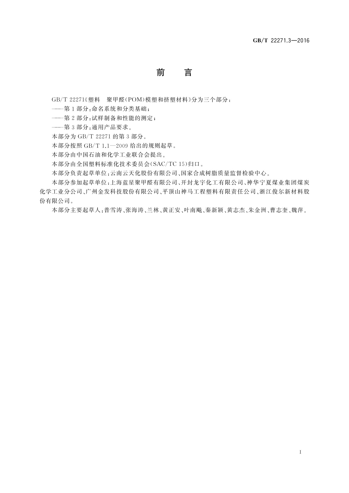 GB/T 22271.3-2016 塑料　聚甲醛(POM)模塑和挤塑材料　第3部分：通用产品要求