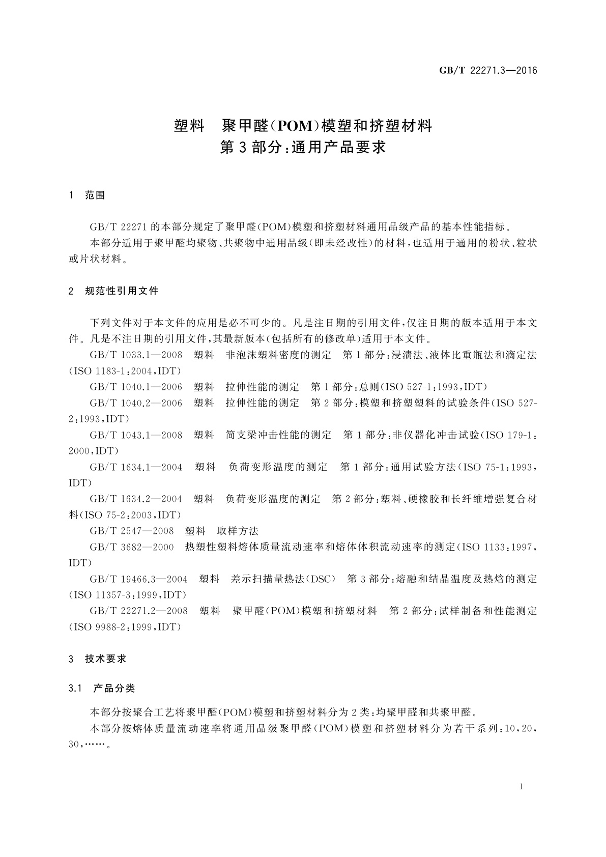 GB/T 22271.3-2016 塑料　聚甲醛(POM)模塑和挤塑材料　第3部分：通用产品要求