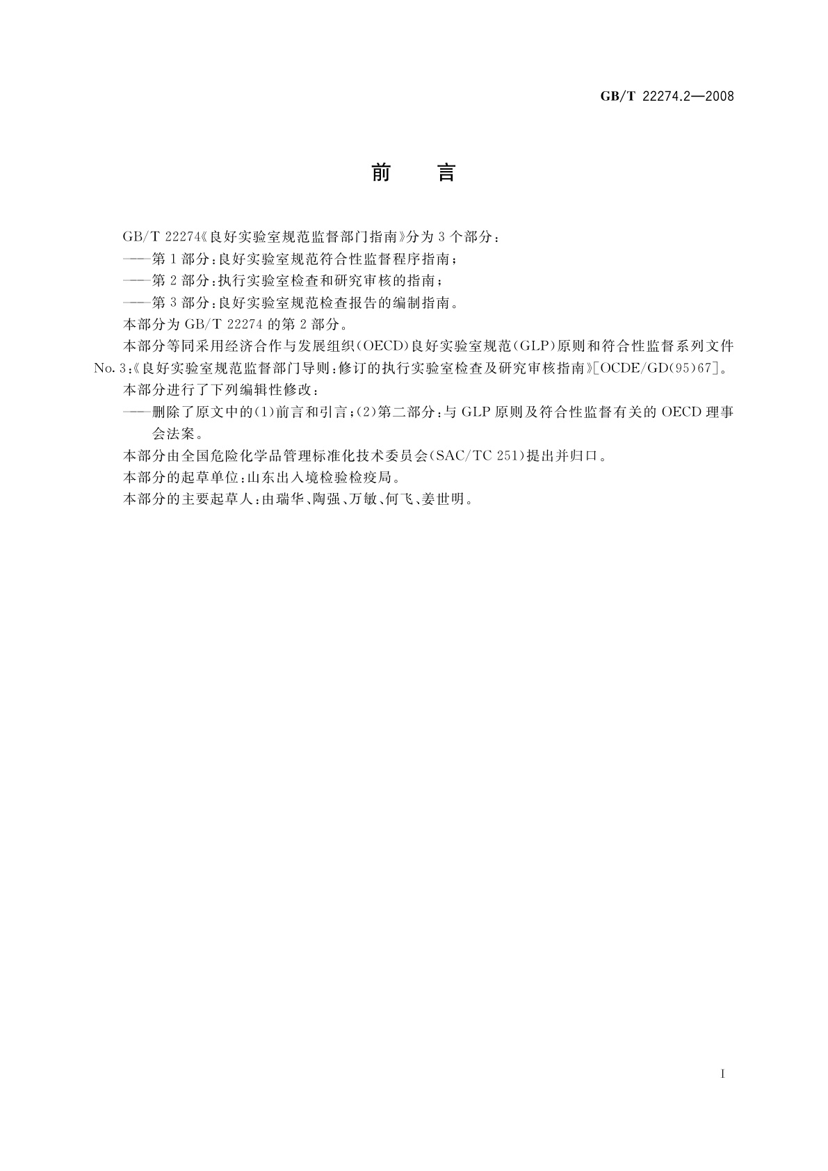 GB/T 22274.2-2008 良好实验室规范监督部门指南　第2部分:执行实验室检查和研究审核的指南