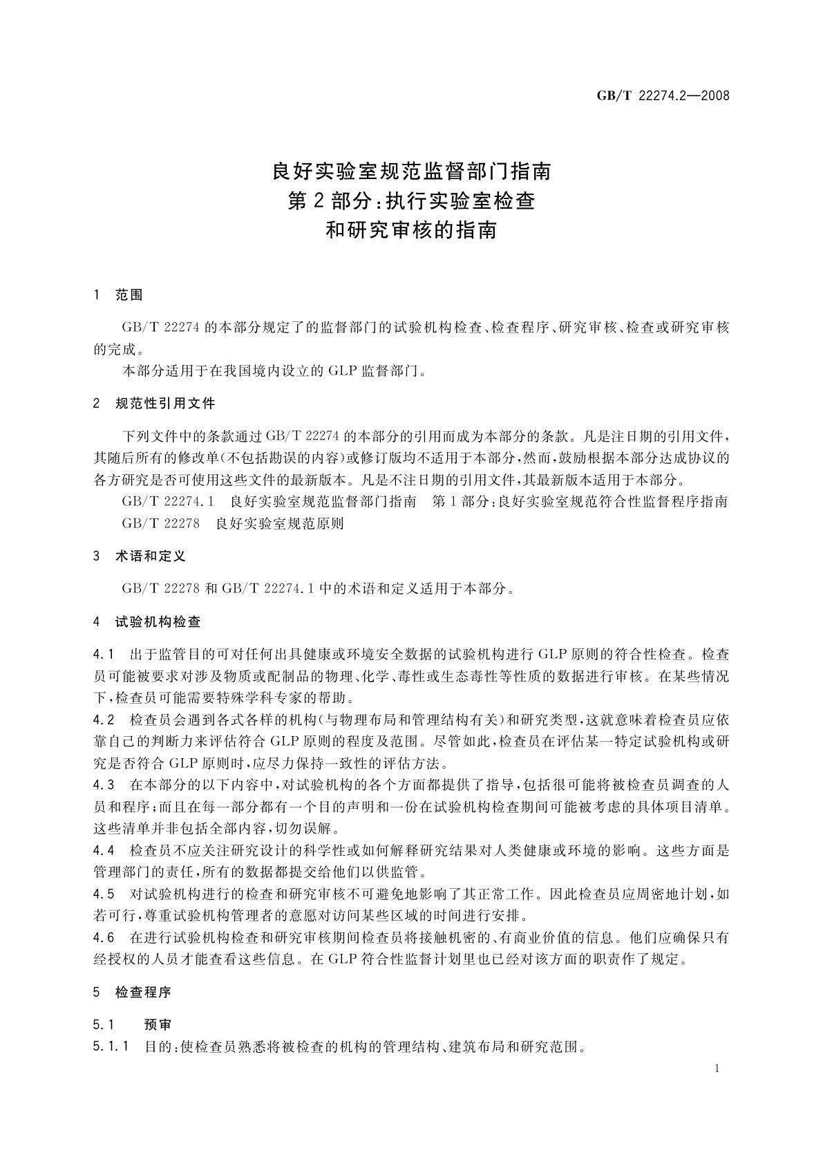 GB/T 22274.2-2008 良好实验室规范监督部门指南　第2部分:执行实验室检查和研究审核的指南