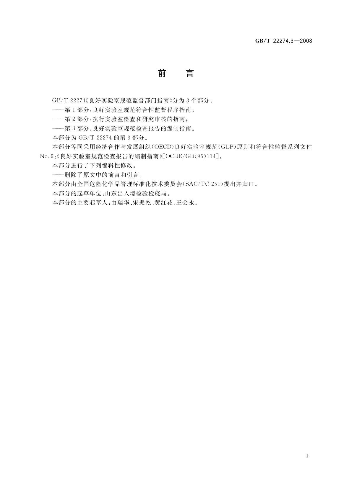 GB/T 22274.3-2008 良好实验室规范监督部门指南　第3部分：良好实验室规范检查报告的编制指南